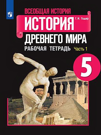 Всеобщая История Древнего Мира. Рабочая Тетрадь. 5 Класс. В Двух.