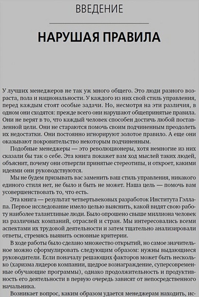 Сначала нарушьте все правила!. Что лучшие в мире менеджеры делают по-другому?