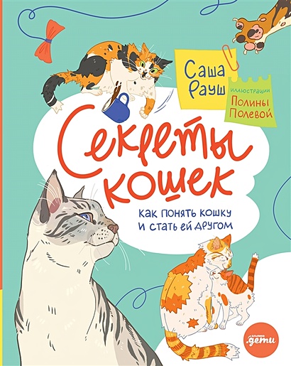 Секреты кошек. Как понять кошку и стать ей другом • Рауш С., купить по  низкой цене, читать отзывы в Book24.ru • Эксмо-АСТ • ISBN  978-5-9614-8202-7, p6669725
