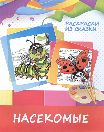 Раскраски-сказки для детей купить в Минске | l2luna.ru