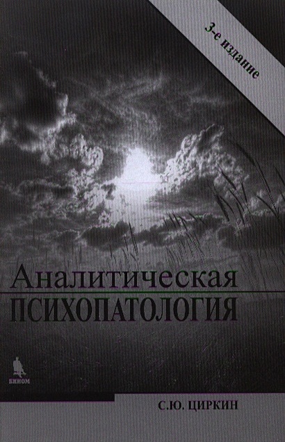 Аналитическая Психопатология • Циркин С., Купить По Низкой Цене.