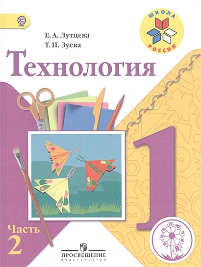 Технология. 1 Класс. В 2-Х Частях. Часть 2. Учебник • Лутцева Е. И.