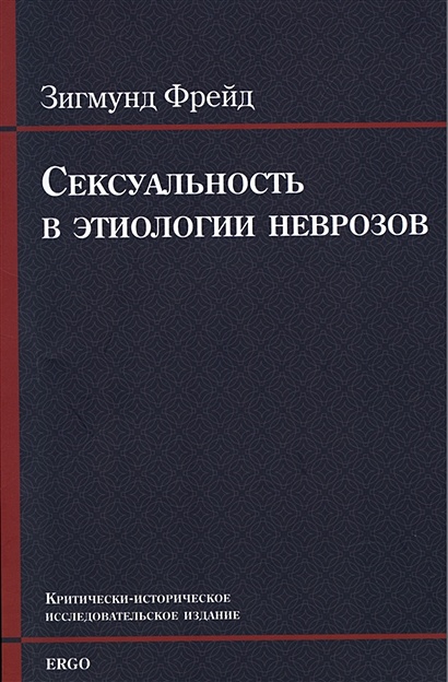 Теория сексуальности по Зигмунду Фрейду