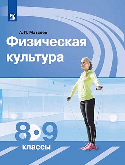 Матвеев. Физическая Культура. 8-9 Классы. Учебник. • Матвеев А.П.