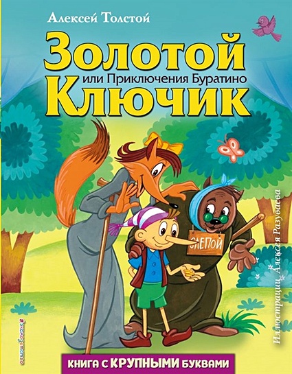 Золотой ключик, или приключения Буратино - сказка Алексея Толстого