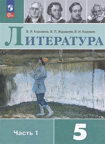 Литература. 5 Класс. Учебник. В Двух Частях. Часть 1 • Коровина В.