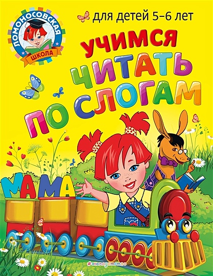 Как научить ребенка читать? Методики обучения чтению, занимательные игры, типичные ошибки