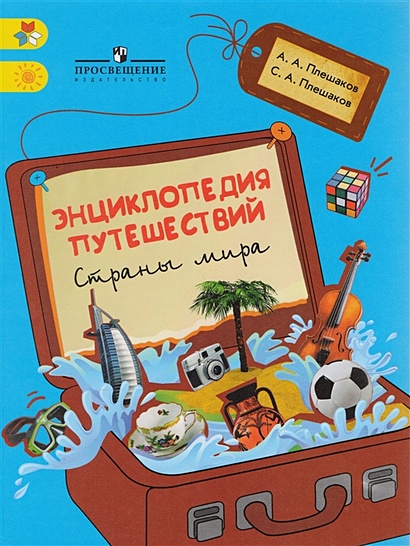 Книга Плешаков. Энциклопедия Путешествий. Страны Мира. Книга Для.