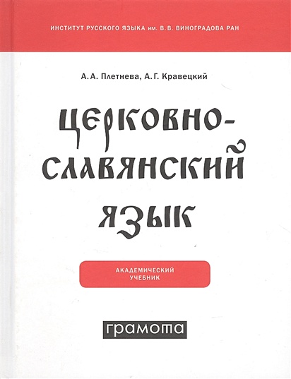 Церковнославянский Язык • Плетнева А.А. И Др., Купить По Низкой.