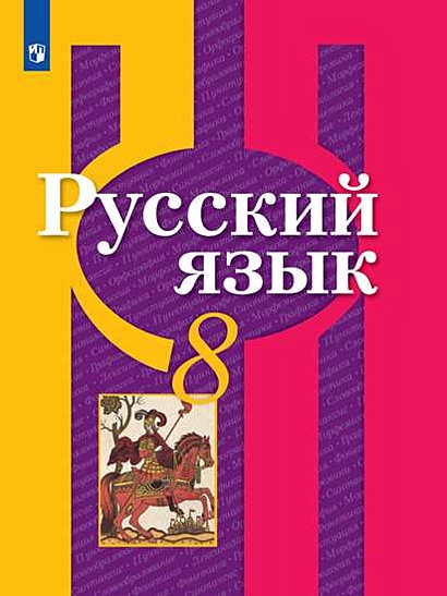 Рыбченкова. Русский Язык. 8 Класс. Учебник. • Рыбченкова Л. И Др.