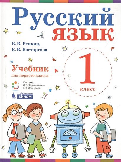 ГДЗ по русскому языку за 3 класс Репкин, Восторгова ФГОС часть 1, 2