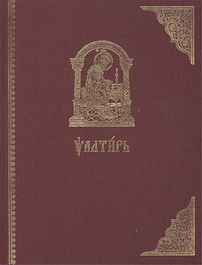 Псалтирь на церковно-славянском языке. Старославянский шрифт