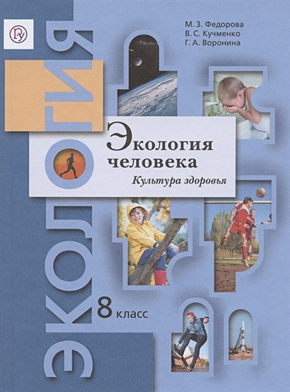 Экология Человека. Культура Здоровья. 8 Класс. Учебник • Федорова.