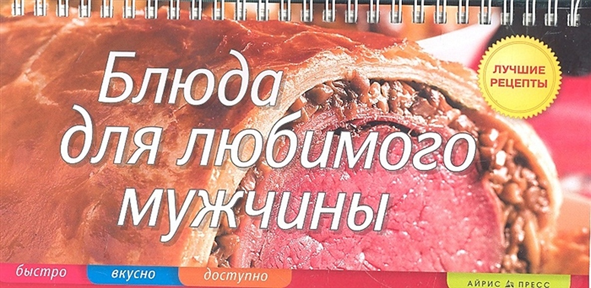 5 блюд от шефов, которые порадуют мужчин, а приготовить их может кто угодно