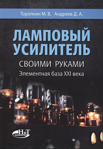 Торопкин М.В., Андреев Д.А. Ламповый усилитель своими руками 2016