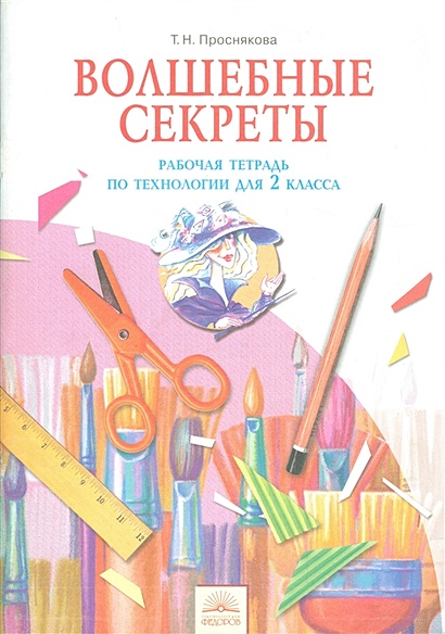 Волшебные Секреты. 2 Класса. Рабочая Тетрадь По Технологии.