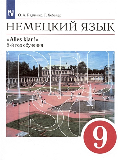 Немецкий Язык. 9 Класс. 5-Й Год Обучения. Учебник • Радченко О.А.