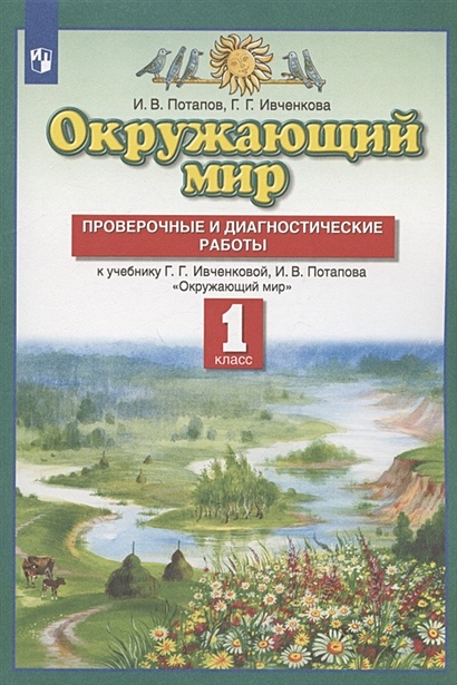 Окружающий мир. 1 класс. Проверочные работы. Плешаков А. А.