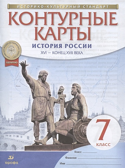 История России. XVI - Конец XVII Века. 7 Класс. Контурные Карты.
