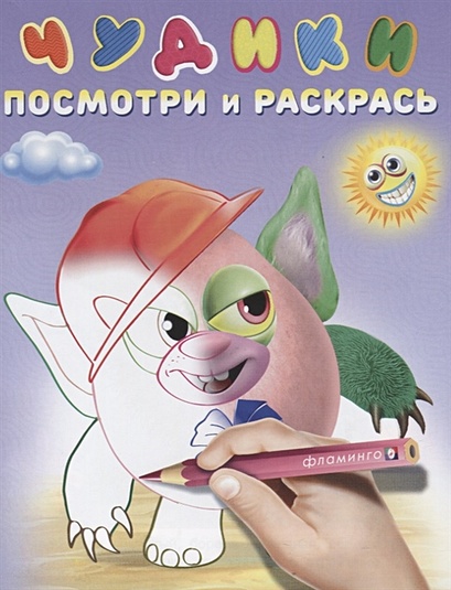 Чудики (Хрюндя) • , купить по низкой цене, читать отзывы в Book24.ru •  Эксмо-АСТ • ISBN 978-5-7833-2365-2, p6574826