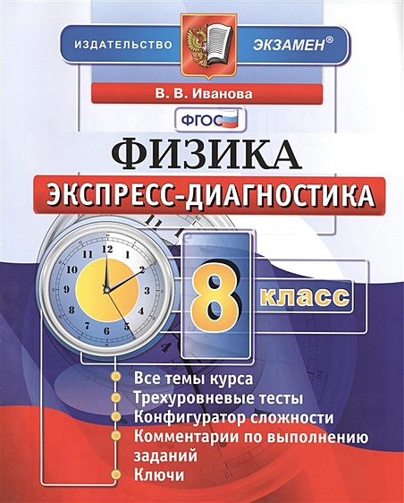 Физика. 8 Класс. Экспресс-Диагностика: 11 Диагностических Тестов.