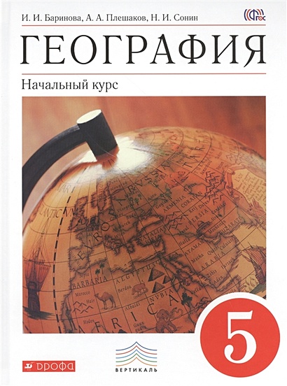 География. 5 Класс. Учебник. • Баринова И. И Др. – Купить Книгу По.