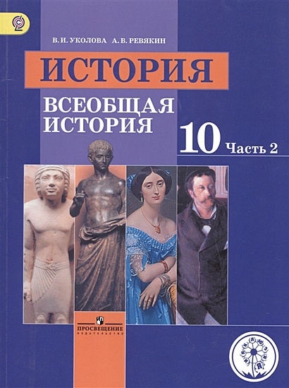 Уколова. История. Всеобщая История. 10 Класс. Учебник. В 3-Х Ч. Ч.