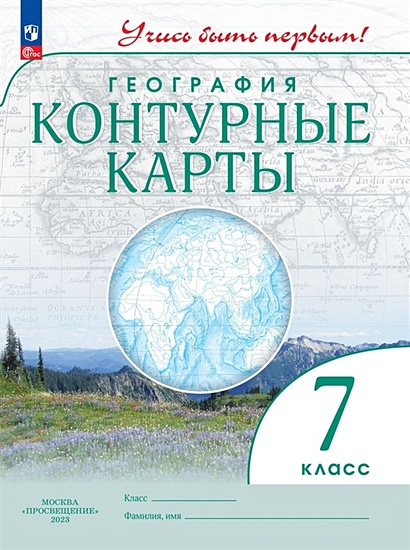 География. Материки и океаны. 7 класс. Контурные карты