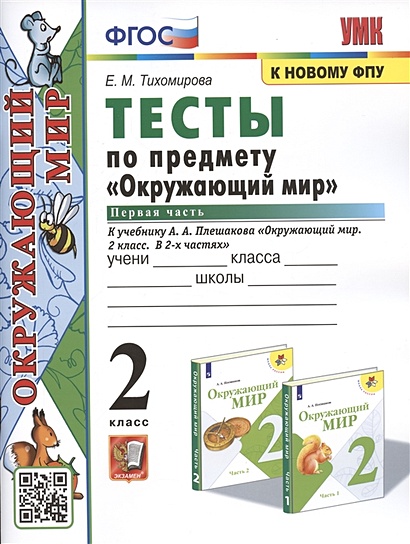 Тесты По Предмету "Окружающий Мир. 2 Класс. Часть 1. К Учебнику А.