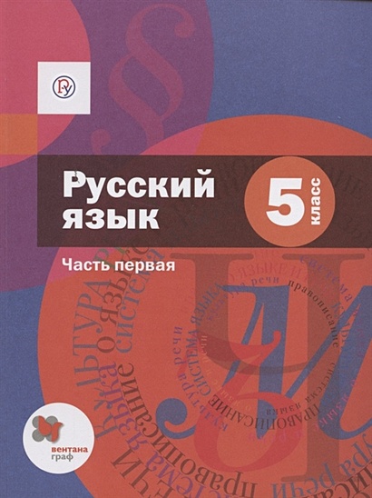 Русский Язык. 5 Класс. Учебник. Часть 1 • Шмелев А.Д., Флоренская.