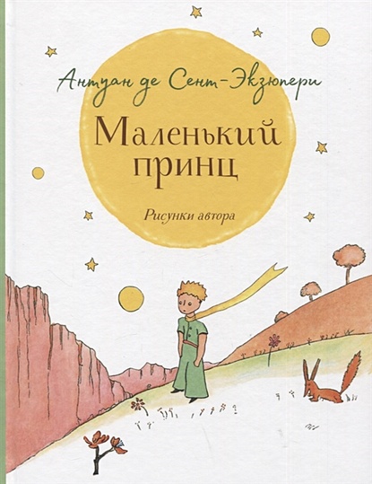 Маленький Принц. Повесть • Сент-Экзюпери Антуан Де, Купить По.