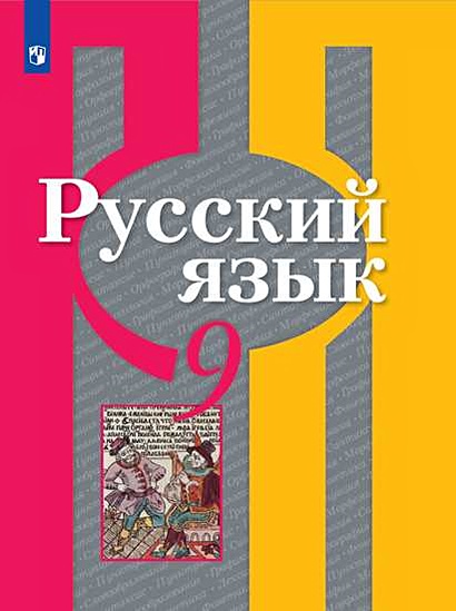 Рыбченкова. Русский Язык. 9 Класс. Учебник. • Рыбченкова Л. И Др.