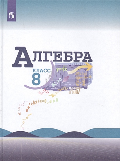 Макарычев. Алгебра 8 Класс. Учебник. • Макарычев Ю. И Др. – Купить.