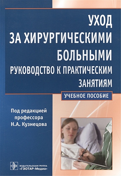 Уход За Хирургическими Больными. Руководство К Практическим.