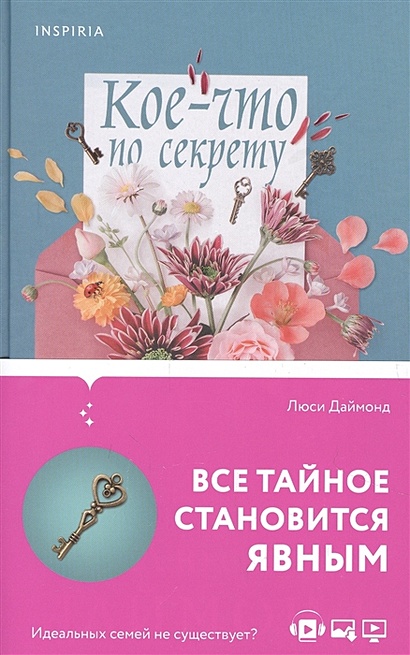 Книга ЭКСМО Кое-что по секрету 16+