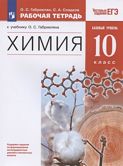 Химия. 10 Класс. Рабочая Тетрадь К Учебнику О.С. Габриеляна "Химия.