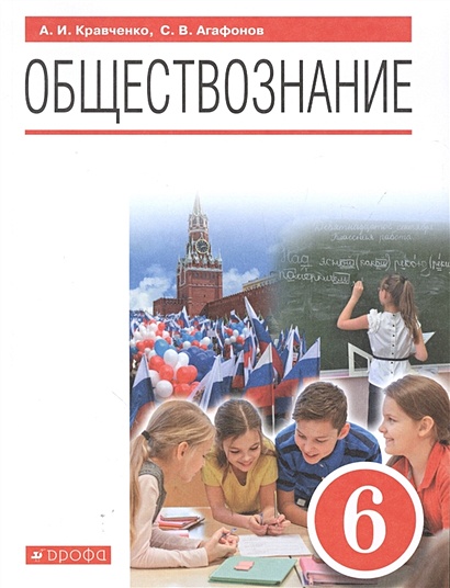 Обществознание. 6 Класс. Учебник • Кравченко А. И Др. – Купить.