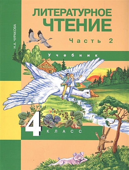 Литературное Чтение. 4 Класс. Учебник. В Двух Частях. Часть 2.
