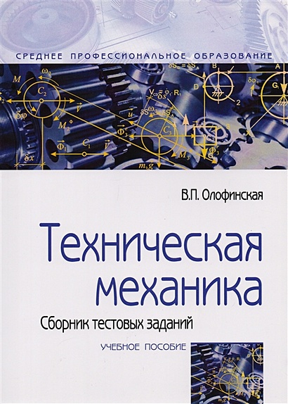 Техническая Механика. Сборник Тестовых Заданий. Учебное Пособие.