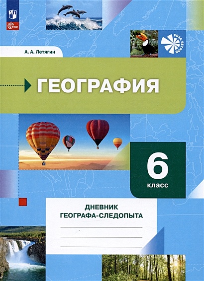 География. 6 Класс. Дневник Географа-Следопыта. Учебное Пособие.