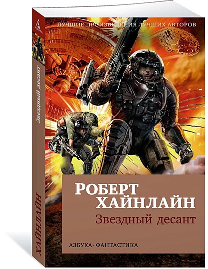 Звездный Десант • Хайнлайн Роберт, Купить По Низкой Цене, Читать.