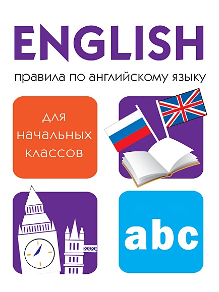 ДРУЖОК. Правила По Английскому Языку • Клементьева – Купить Книгу.