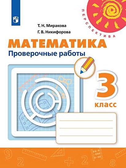Миракова. Математика. Проверочные Работы. 3 Класс /Перспектива.