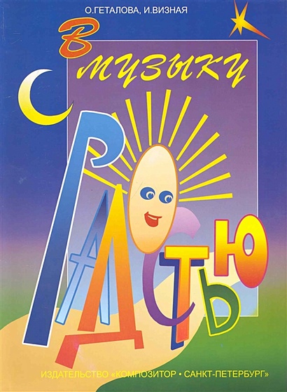 В Музыку С Радостью • Геталова О. И Др., Купить По Низкой Цене.