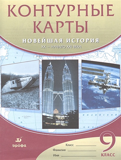 Контурные Карты. Новейшая История. XX - Начало XXI Века. 9 Класс.