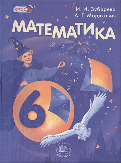 Математика 6 класс учебник зубарева мордкович 2016