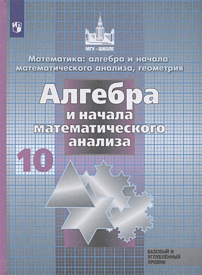 Математика: Алгебра И Начала Математ. Анализа, Геометрия. Алгебра.