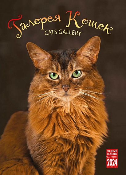 Календарь 2024г 335*465 Галерея кошек настенный, на спирали • , купить по  низкой цене, читать отзывы в Book24.ru • Эксмо-АСТ • ISBN КР20-24301,  p6805531