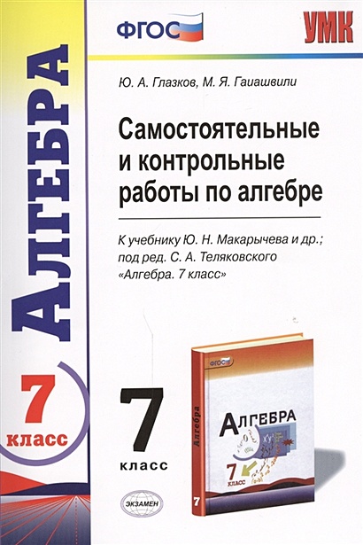 Алгебра. 7 класс. Самостоятельные работы. К учебнику А. Г. Мордковича, Н. П. Николаева. ФГОС