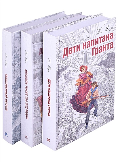 Жюль Верн. Мир Приключений. Дети Капитана Гранта. Двадцать Тысяч.